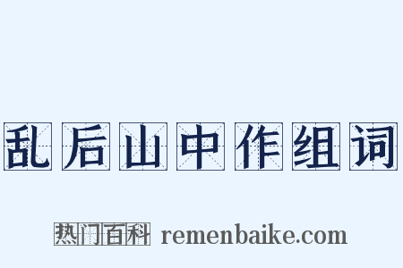 乱后山中作组词是什么意思的图片